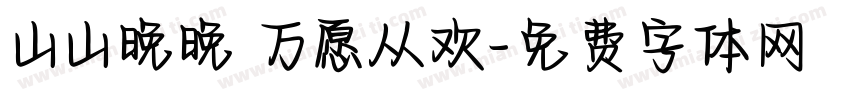 山山晚晚 万愿从欢字体转换
